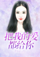把我的愛都給你在線閱讀