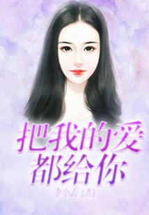 把我的愛都給你