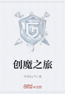 創(chuàng)魔之旅