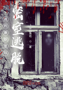 我的兼職是玩密室逃脫