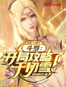 斗羅:開局攻略了千仞雪