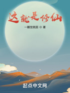 这就是修仙!在线阅读