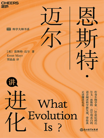 恩斯特·邁爾講進(jìn)化