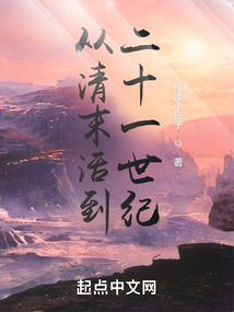從清末活到二十一世紀(jì)