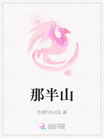 那半山