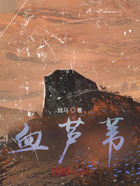 血蘆葦在線閱讀