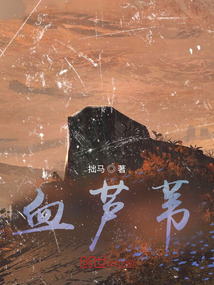血蘆葦