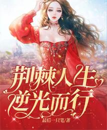 荊棘人生，逆光而行