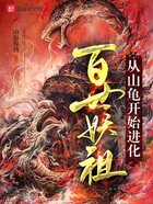 百世妖祖:从山龟开始进化