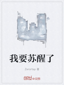 我要苏醒了