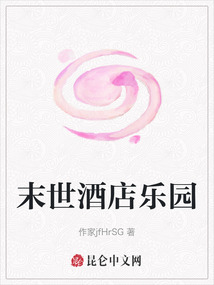 末世酒店乐园