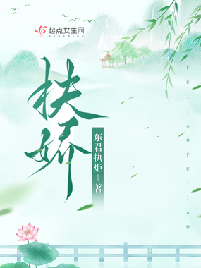扶娇在线阅读