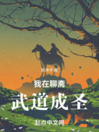 我在聊齋武道成圣在線閱讀