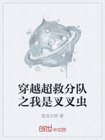 穿越超救分队之我是叉叉虫