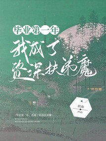 畢業(yè)第一年，我成了資深扶弟魔