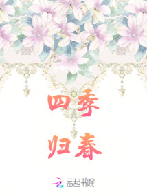 四季歸春