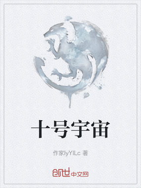 十号宇宙最新章节-十号宇宙最新章节无弹窗全文阅读-QQ阅读女生网