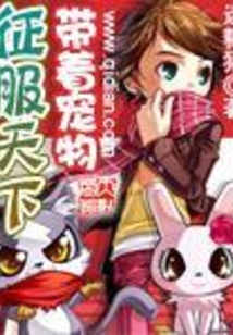 带着宠物征服天下 cover