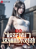全民:校花堵门,这辅助不对劲
