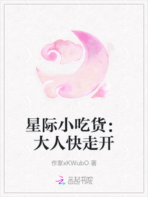 星際小吃貨：大人快走開
