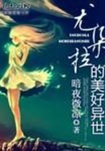 尤朵拉的美好異世