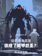 说好武道加点,结果你成机甲武圣在线阅读