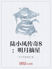 陸小鳳傳奇8：明月摘星