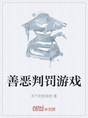 善恶判罚游戏在线阅读