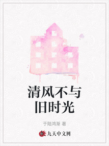 清風不與舊時光