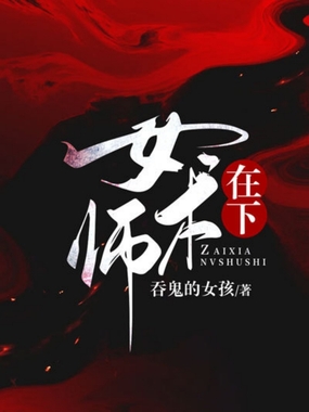 在下女术师在线阅读