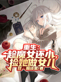 重生:趁魔女還小,撿她做女兒