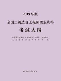 全國二級造價工程師職業資格考試大綱(2019年版)