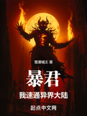 暴君：我速通异界大陆在线阅读