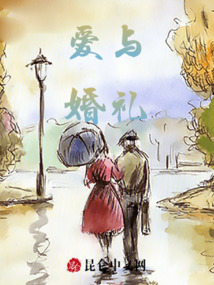 愛與婚禮