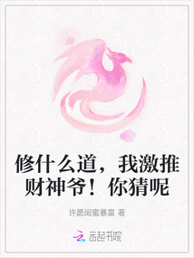 修什么道，我激推財神爺！你猜呢