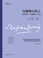 与魔搏斗的人：荷尔德林、克莱斯特、尼采（茨威格传记作品选3）在线阅读