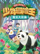 少年冒险王：雅安大熊猫