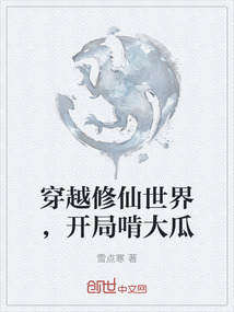 穿越修仙世界，开局啃大瓜