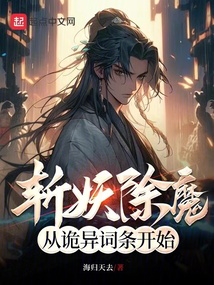 斩妖除魔,从诡异词条开始