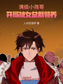 滿級小孩哥，開局被女總裁領養