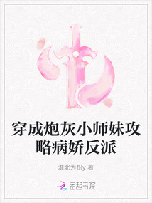 穿成炮灰小师妹攻略病娇反派