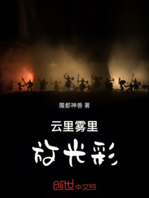 云里霧里放光彩