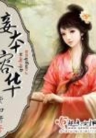 妾本容華在線閱讀