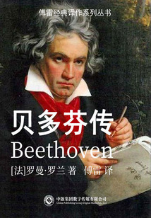 貝多芬傳（傅雷經典譯作系列叢書）