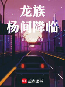 龍族:楊間降臨