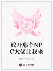 放開那個NPC大佬讓我來