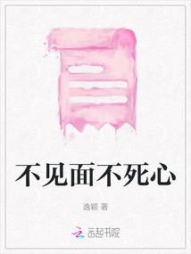 不見面不死心