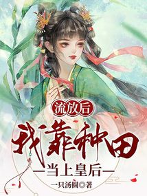 流放后，我靠種田當上皇后