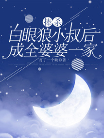 捧殺白眼狼小叔后，成全婆婆一家