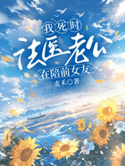 我死時，法醫老公在陪前女友在線閱讀